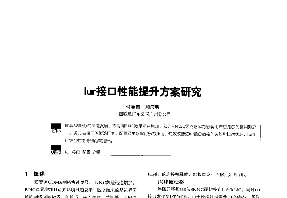Iur接口性能提升方案研究 - 2014全国无线及移动通信学术大会