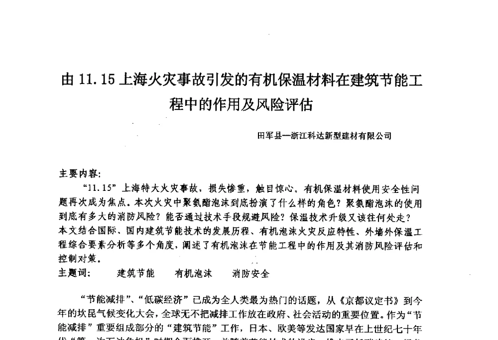 由11.15上海火灾事故引发的有机保温材料在建筑节能工程中的作用及风险评估 - 2011年建筑节能墙体保温政策与防火安全研讨会