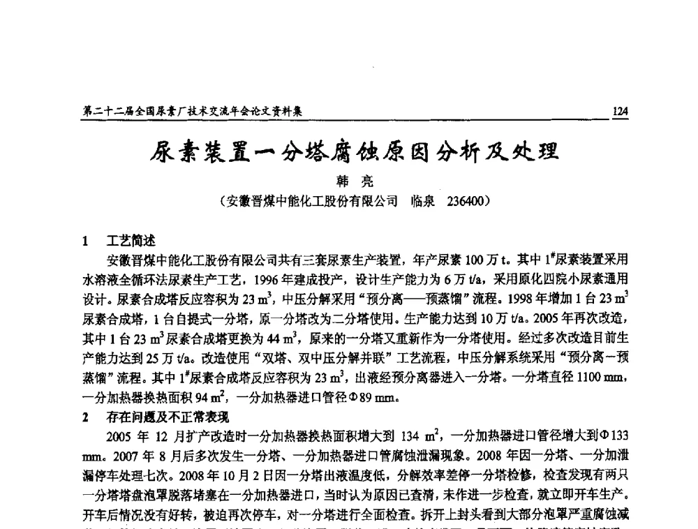尿素装置一分塔腐蚀原因分析及处理 - 第二十二届全国尿素厂技术交流年会