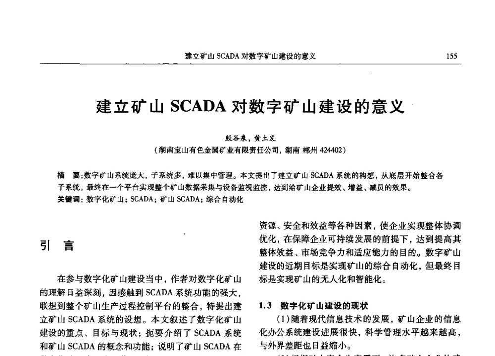 建立矿山SCADA对数字矿山建设的意义 - 2013数字矿山技术发展与应用高层论坛