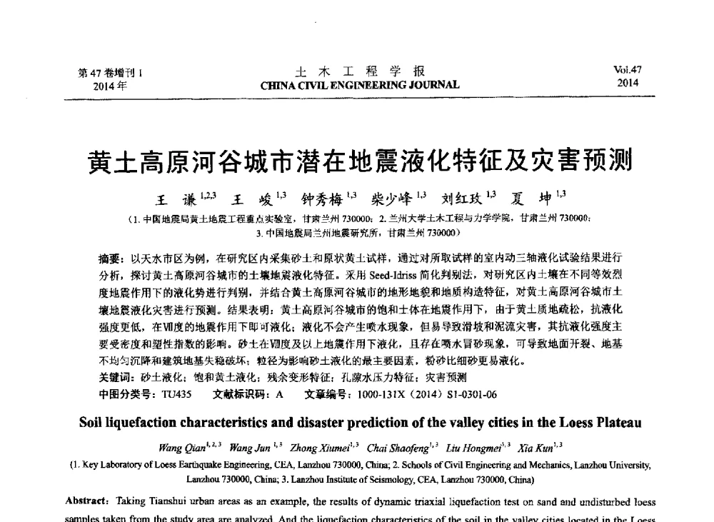 黄土高原河谷城市潜在地震液化特征及灾害预测 - 第八届全国防震减灾工程学术研讨会