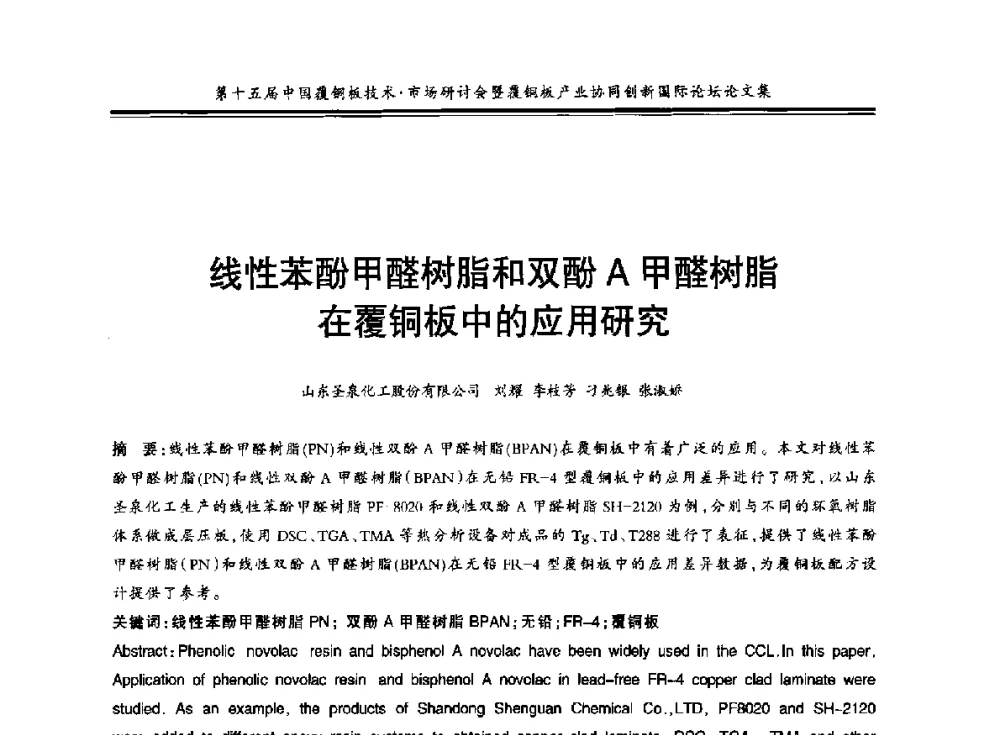 线性苯酚甲醛树脂和双酚A甲醛树脂在覆铜板中的应用研究 - 第十五届中国覆铜板技术·市场研讨会暨覆铜板产业协同创新国际论坛