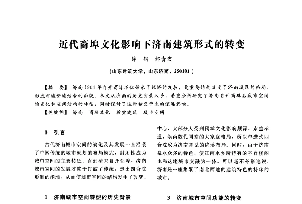 近代商埠文化影响下济南建筑形式的转变 - 2014中国建筑学会年会
