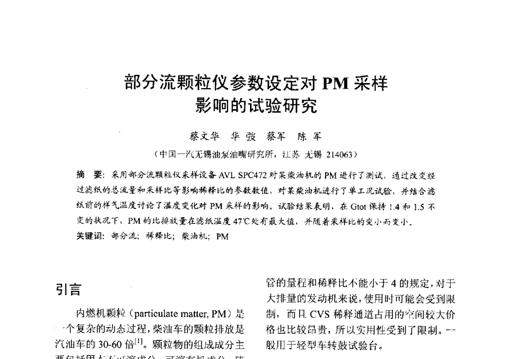 部分流颗粒仪参数设定对PM采样影响的试验研究 - 中国内燃机学会2013年学术年会暨油品与清洁燃料分会和山西省内燃机学会联合学术年会