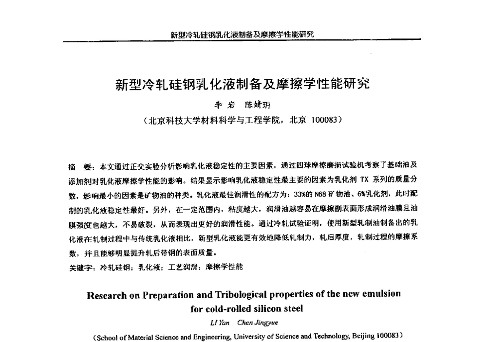 新型冷轧硅钢乳化液制备及摩擦学性能研究 - 第四届全国金属加工润滑技术学术研讨会