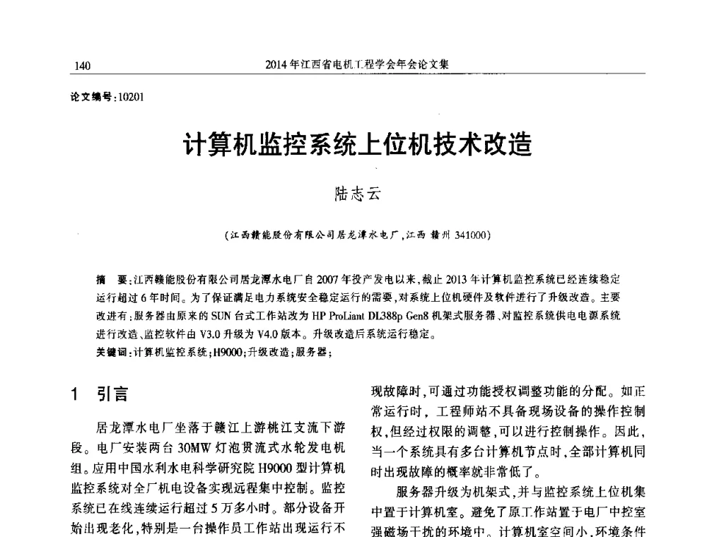 计算机监控系统上位机技术改造 - 2014年江西省电机工程学会年会