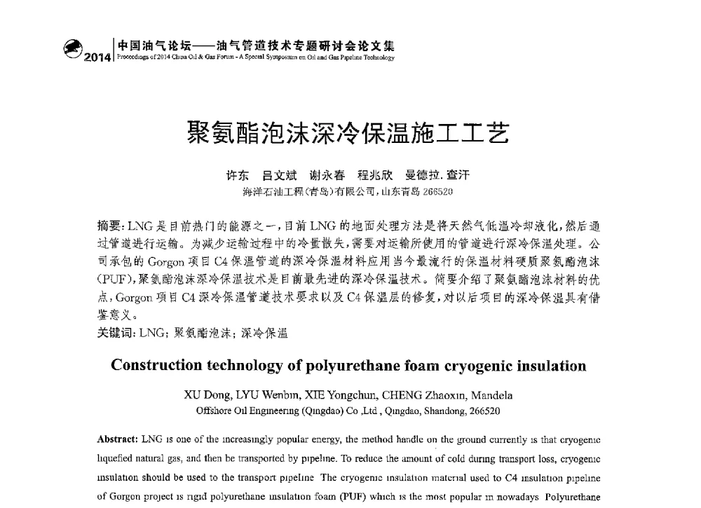 聚氨酯泡沫深冷保温施工工艺 - 2014中国油气论坛——油气管道技术专题研讨会