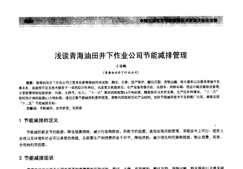 浅谈青海油田井下作业公司节能减排管理 - 2013年中国石油石化节能减排技术交流大会