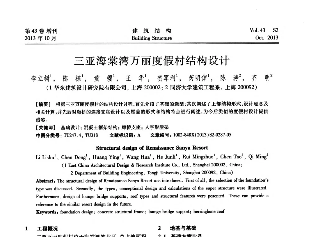 三亚海棠湾万丽度假村结构设计 - 2013城市地下空间综合开发技术交流会