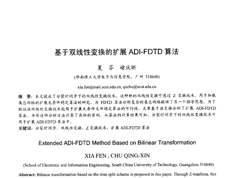 基于双线性变换的扩展ADI-FDTD算法 - 2013年全国天线年会