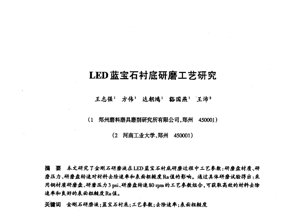 LED蓝宝石衬底研磨工艺研究 - 第十八届中国超硬材料技术发展论坛