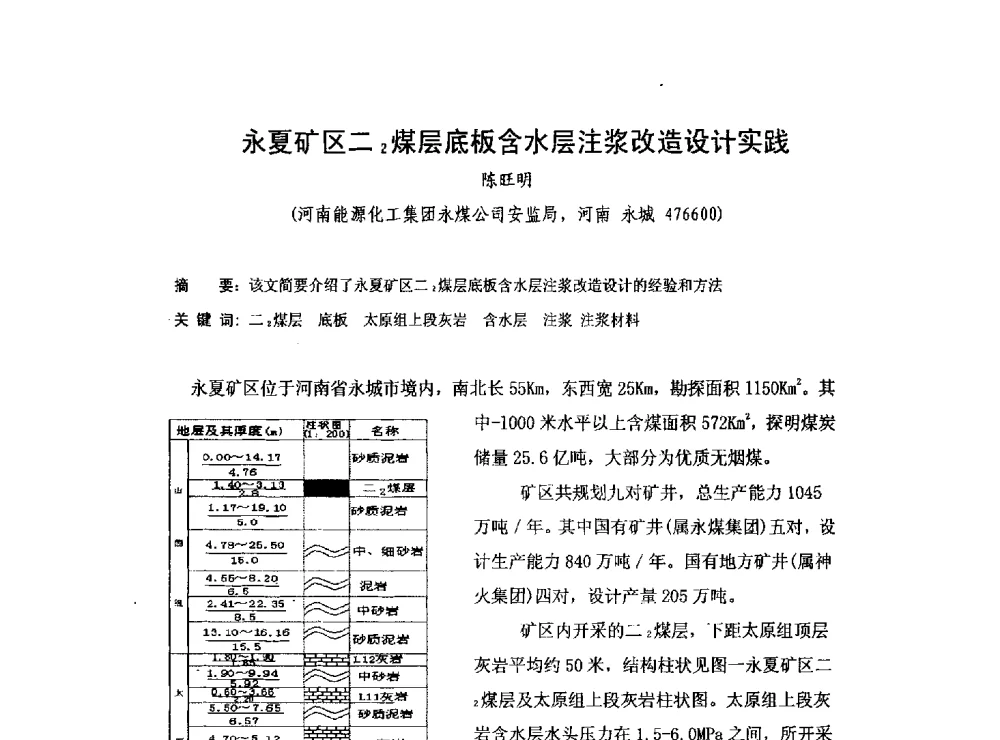 永夏矿区二2煤层底板含水层注浆改造设计实践 - 2013煤炭技术与装备发展论坛