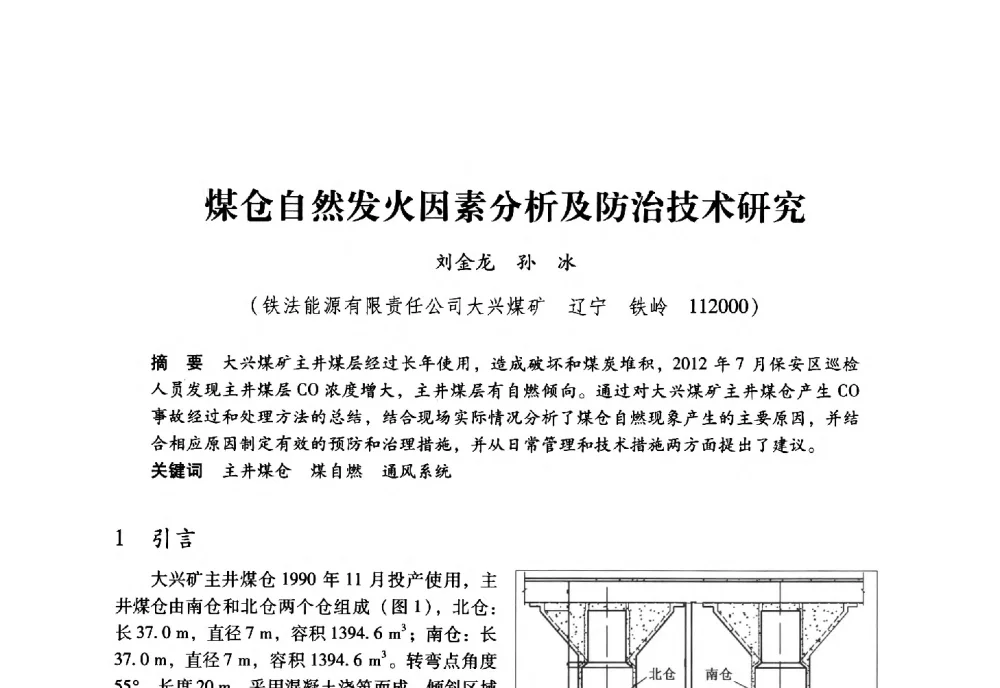 煤仓自然发火因素分析及防治技术研究 - 全国煤矿瓦斯抽采利用与通风安全技术现场会