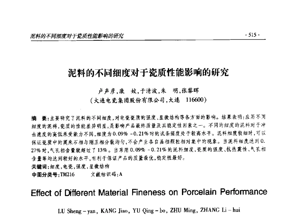 泥料的不同细度对于瓷质性能影响的研究 - 2014输变电年会