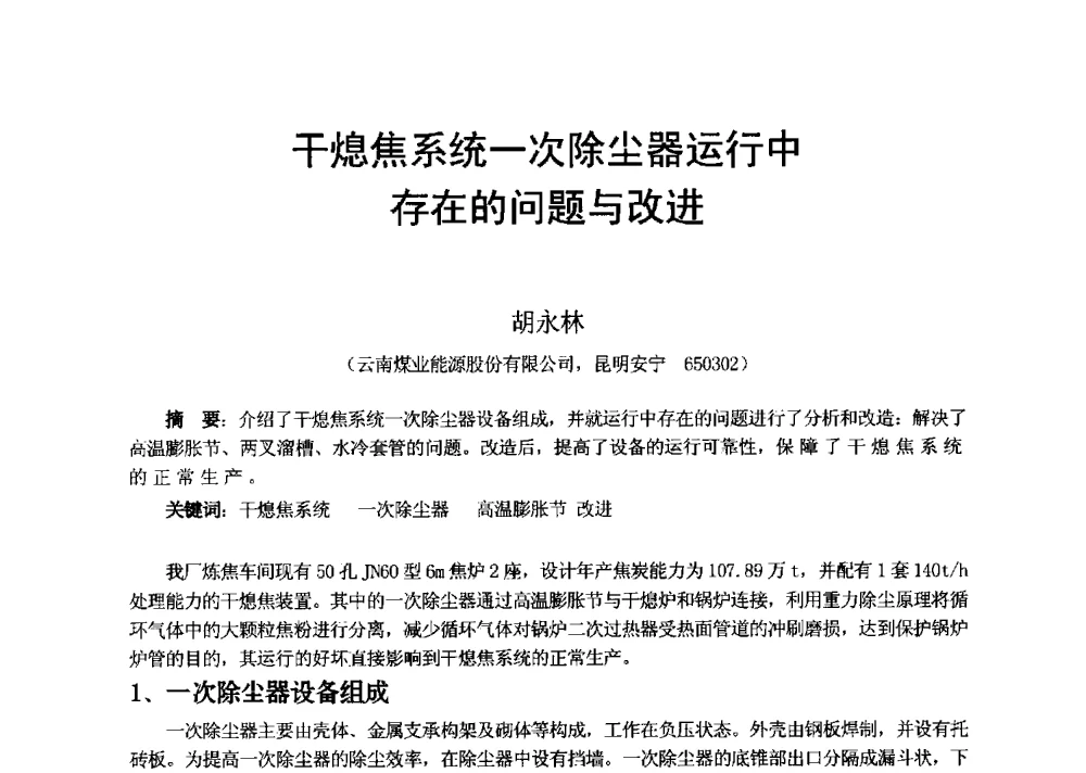 干熄焦系统一次除尘器运行中存在的问题与改进 - 2013年干熄焦技术交流研讨会