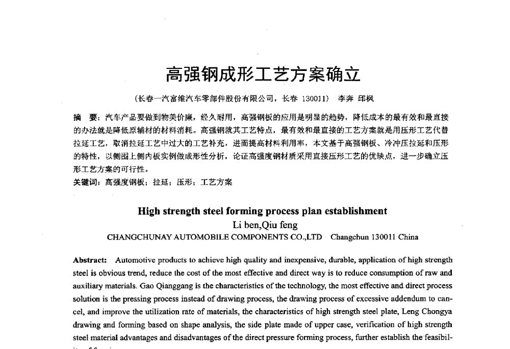 高强钢成形工艺方案确立 - 第十二届全国冲压学术年会