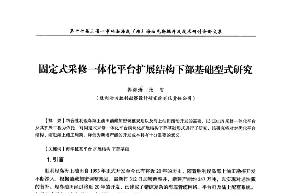 固定式采修一体化平台扩展结构下部基础型式研究 - 第十七届三省一市环渤海浅(滩)海油气勘探开发技术研讨会