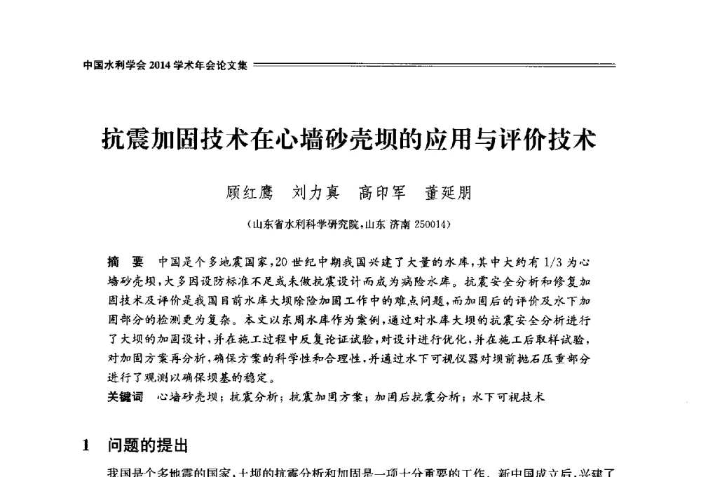 抗震加固技术在心墙砂壳坝的应用与评价技术 - 中国水利学会2014学术年会