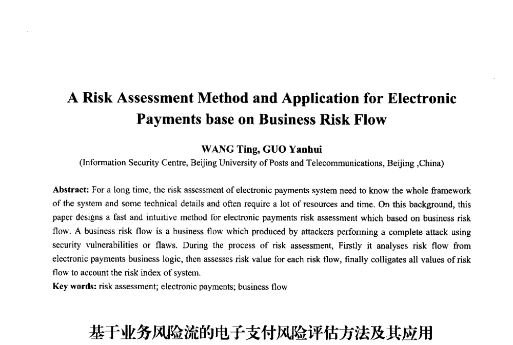 基于业务风险流的电子支付风险评估方法及其应用 - 2013年中国信息通信研究新进展研讨会暨第五届数字媒体技术专业建设研讨会