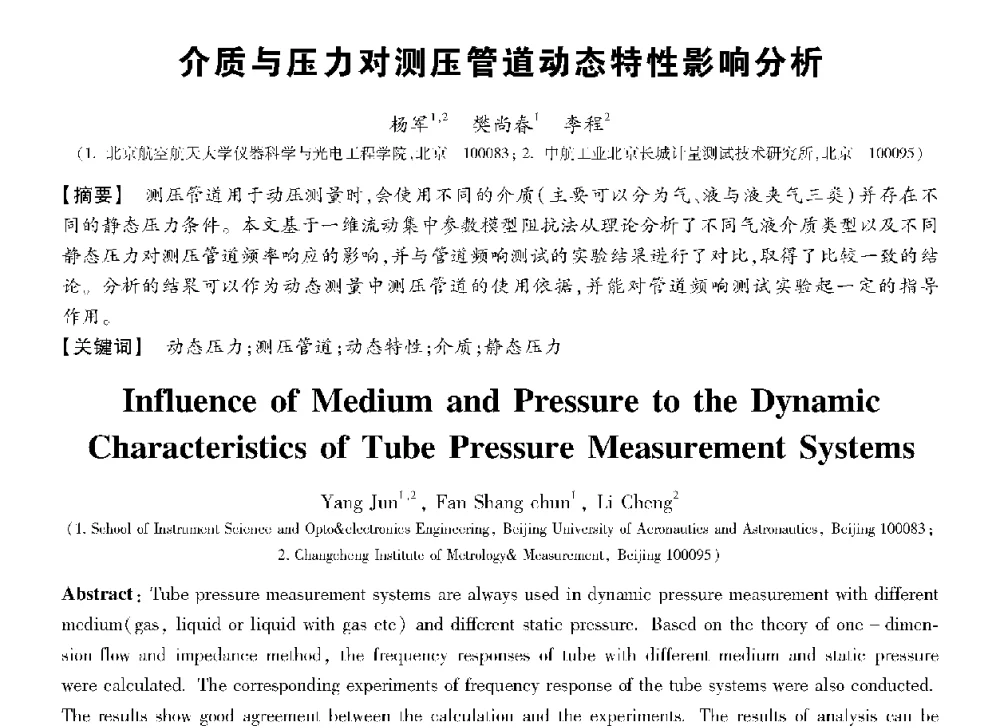 介质与压力对测压管道动态特性影响分析 - 第十三届全国敏感元件与传感器学术会议