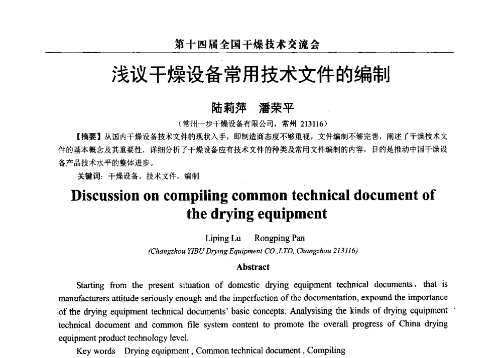浅议干燥设备常用技术文件的编制 - 第14届全国干燥技术交流会
