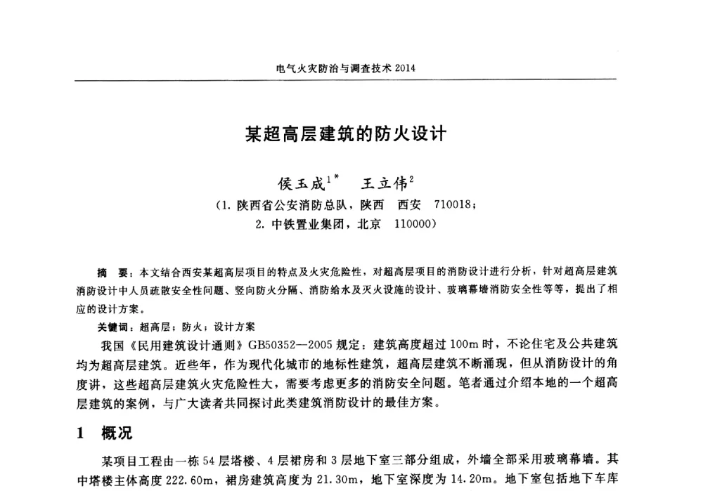 某超高层建筑的防火设计 - 中国消防协会电气防火专业委员会2014年年会