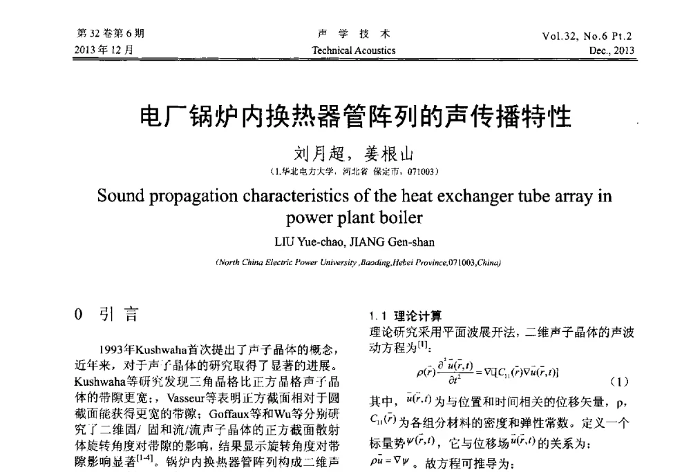 电厂锅炉内换热器管阵列的声传播特性 - 第十届中国声学学会青年学术会议