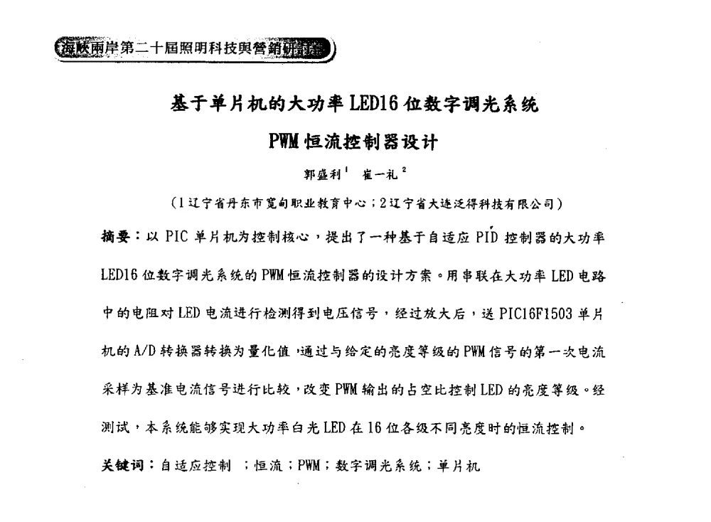 基于单片机的大功率LED16位数字调光系统PWM恒流控制器设计 - 海峡两岸第二十届照明科技与营销研讨会
