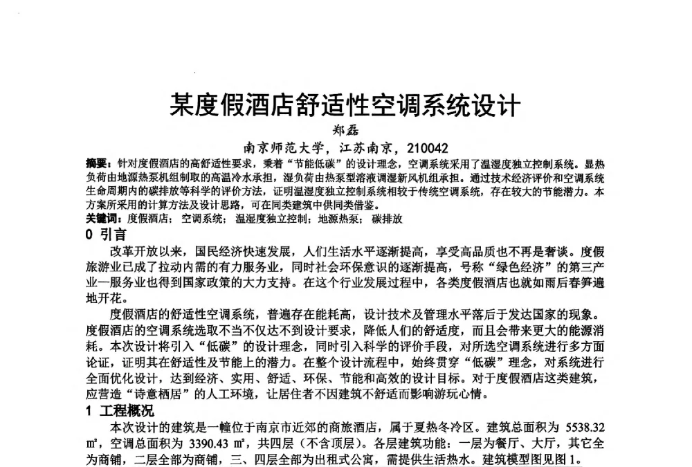 某度假酒店舒适性空调系统设计 - 江苏省制冷学会第七次会员代表大会暨学术交流年会