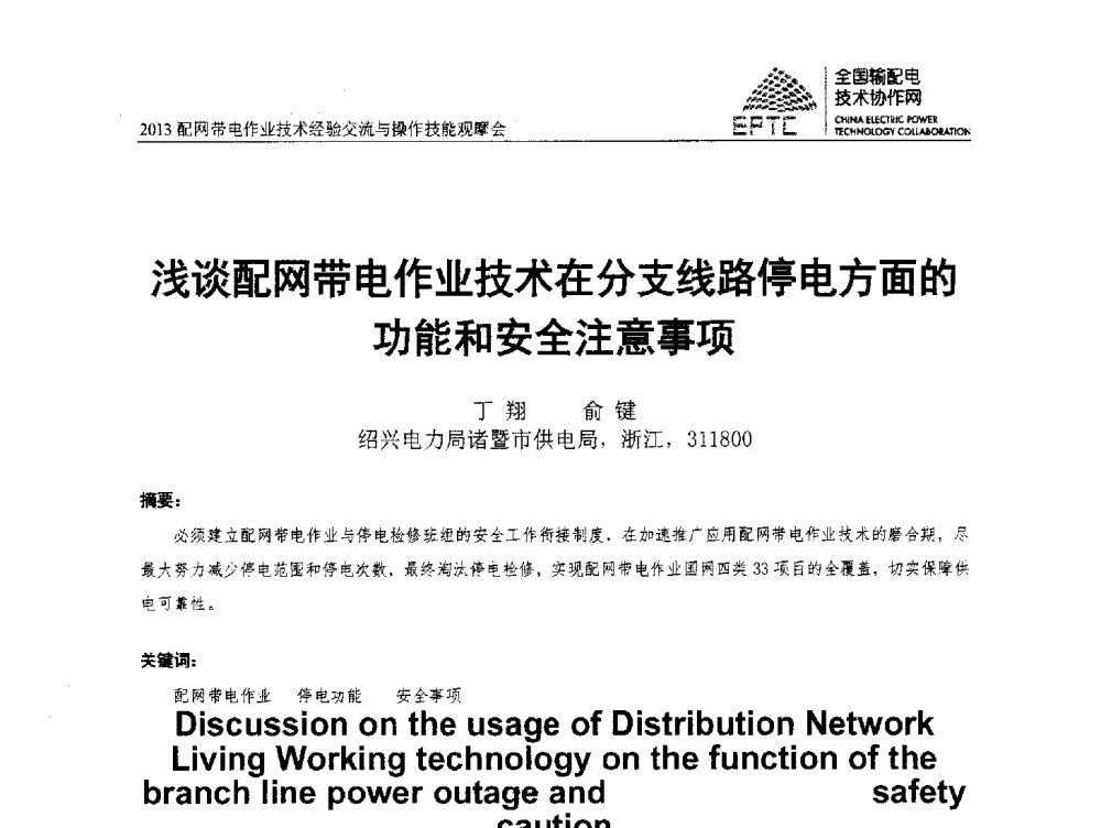 浅谈配网带电作业技术在分支线路停电方面的功能和安全注意事项 - 2013配网带电作业技术经验交流与操作技能观摩会