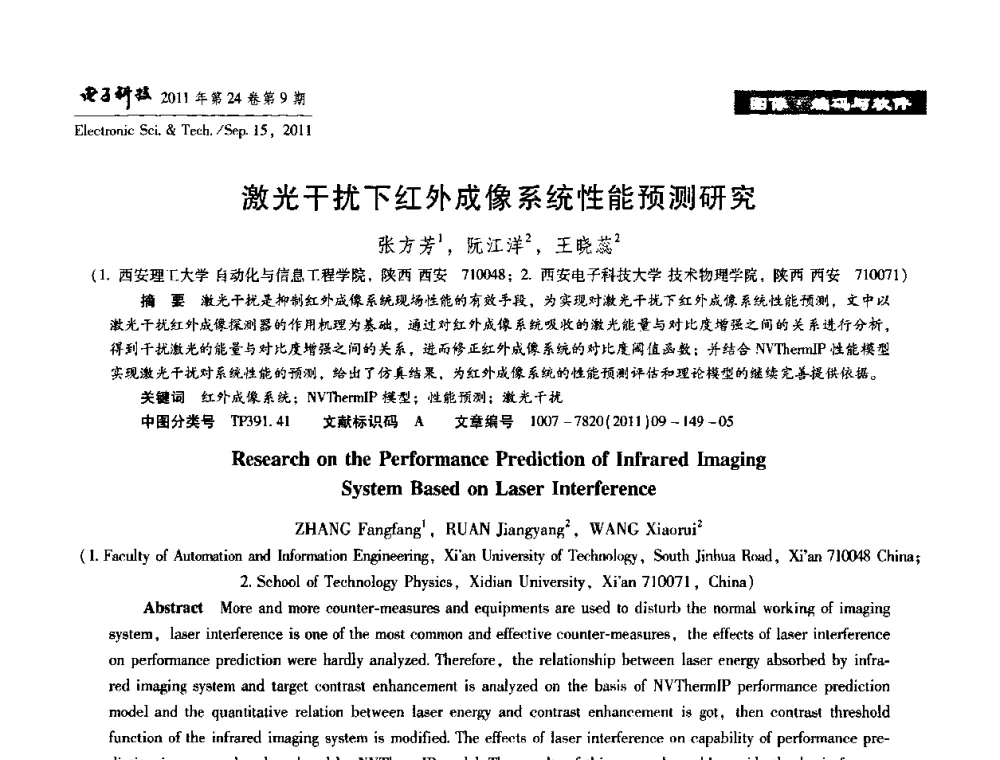 激光干扰下红外成像系统性能预测研究 - 陕西省电子学会“信息感知与三网融合”前沿技术学术研讨会