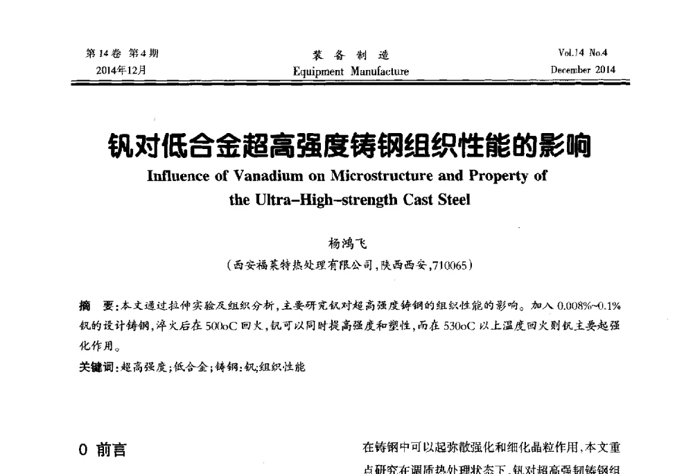 钒对低合金超高强度铸钢组织性能的影响 - 陕西省机械工程学会第十次代表大会暨学术年会