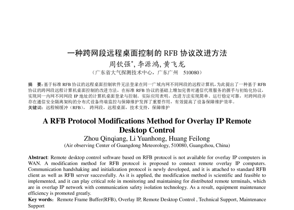 一种跨网段远程桌面控制的RFB协议改进方法 - 2011年底气象水文海洋仪器学术交流会