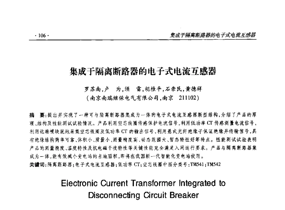 集成于隔离断路器的电子式电流互感器 - 2014输变电年会