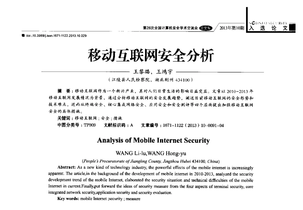 移动互联网安全分析 - 第28次全国计算机安全学术交流会