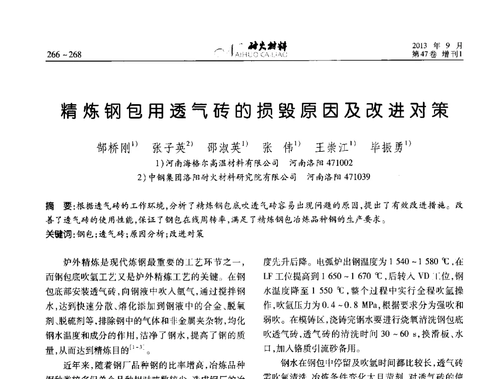 精炼钢包用透气砖的损毁原因及改进对策 - 2013耐火材料综合学术会议、第十二届全国不定形耐火材料学术会议、2013耐火原料学术交流会