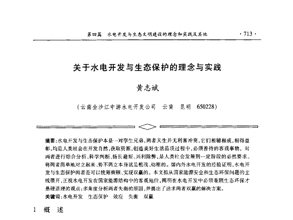 关于水电开发与生态保护的理念与实践 - 中国大坝协会2014学术年会