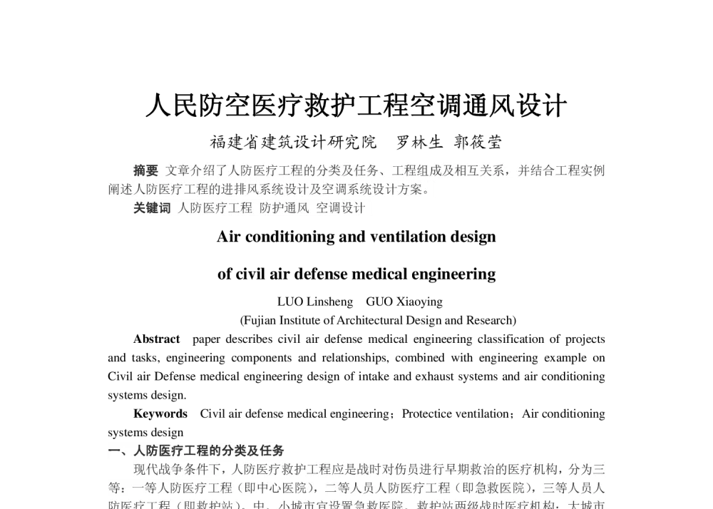 人民防空医疗救护工程空调通风设计 - 2013年福建省暖通空调制冷学术年会