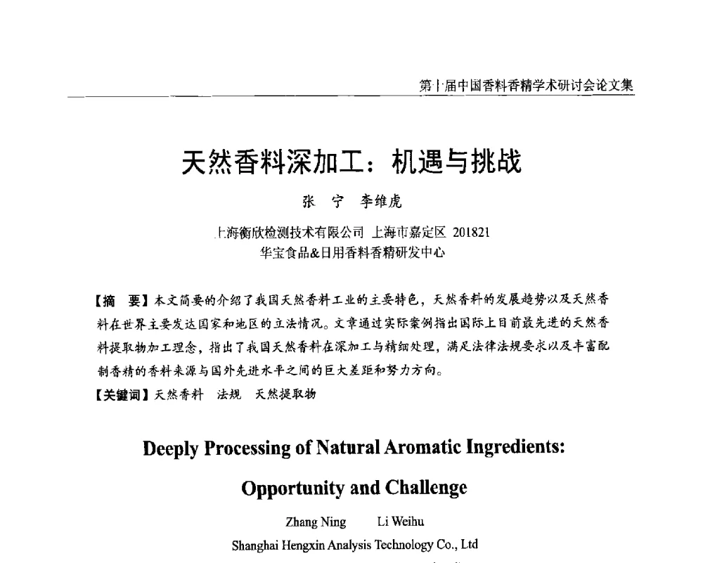 天然香料深加工_机遇与挑战 - 第十届中国香料香精学术研讨会