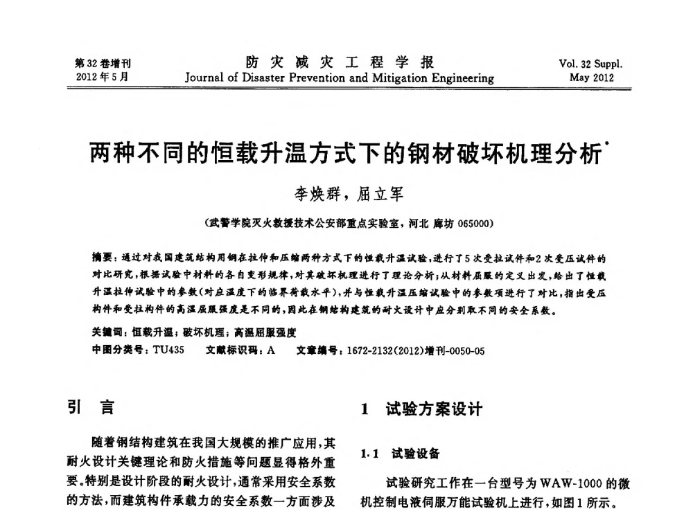 两种不同的恒载升温方式下的钢材破坏机理分析 - 第六届全国结构抗火技术研讨会