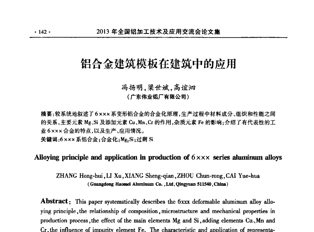 铝合金建筑模板在建筑中的应用 - 2013全国铝加工技术及应用交流会