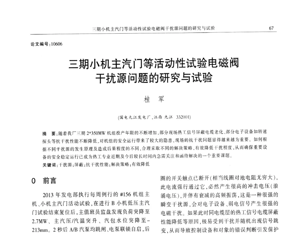 三期小机主汽门等活动性试验电磁阀干扰源问题的研究与试验 - 2014年江西省电机工程学会年会