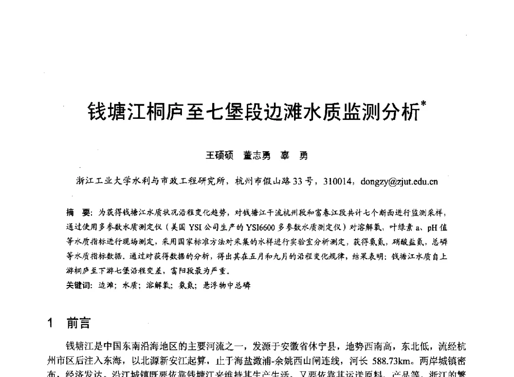 钱塘江桐庐至七堡段边滩水质监测分析 - 第六届全国水力学与水利信息学大会