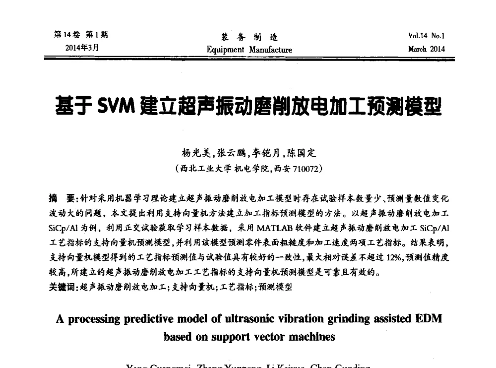 基于SVM建立超声振动磨削放电加工预测模型 - 第五届数控机床与自动化技术专家论坛