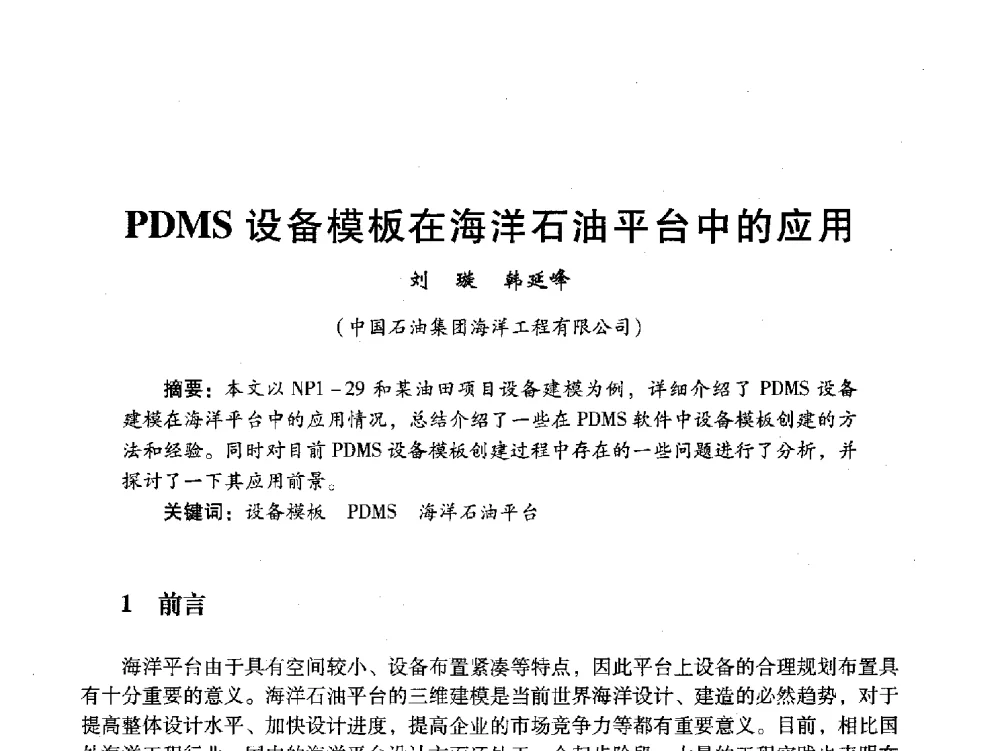 PDMS设备模板在海洋石油平台中的应用 - 中国石油学会石油工程专业委员会海洋工程工作部2011年工作年会暨技术交流会