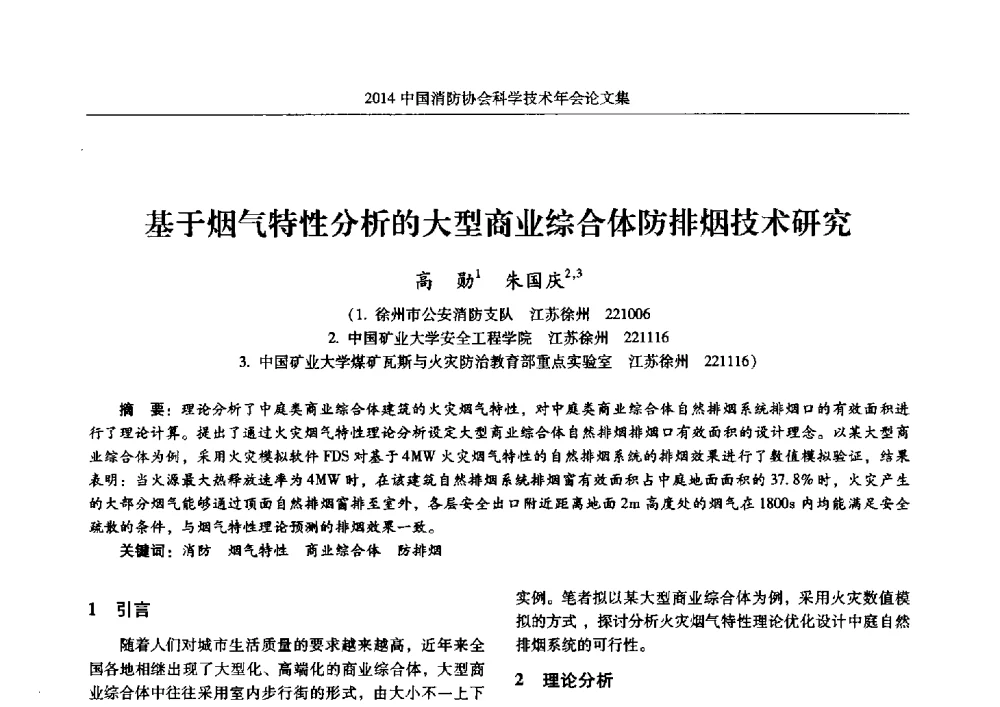 基于烟气特性分析的大型商业综合体防排烟技术研究 - 2014中国消防协会科学技术年会