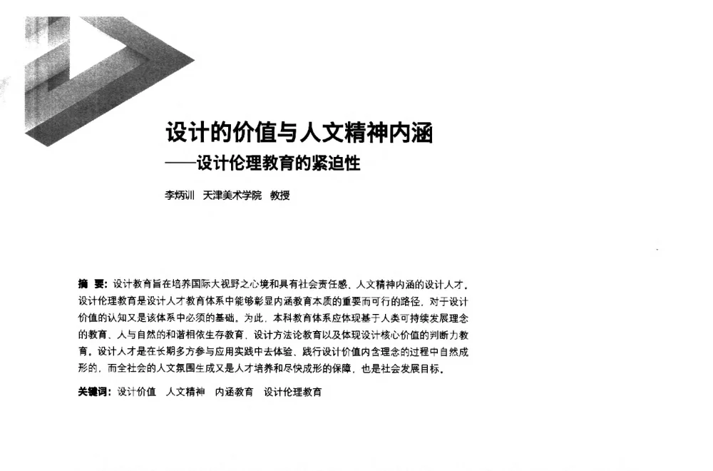 设计的价值与人文精神内涵--设计伦理教育的紧迫性 - 第六届全国环境艺术设计大展暨论坛
