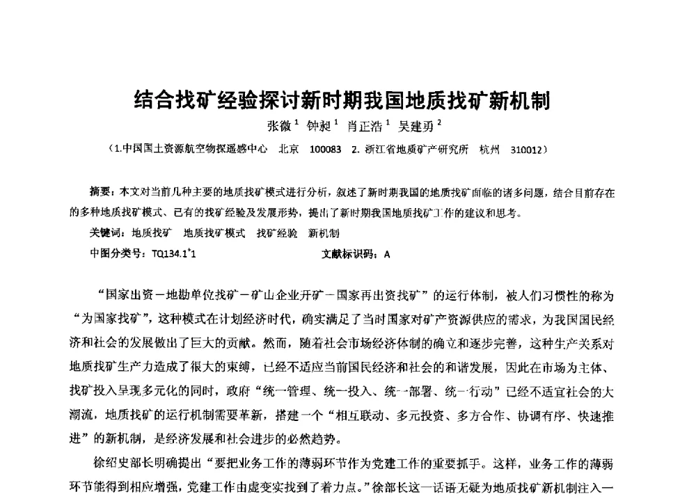 结合找矿经验探讨新时期我国地质找矿新机制 - 2013年全国生产矿山提高资源保障与利用及深部找矿成果交流会