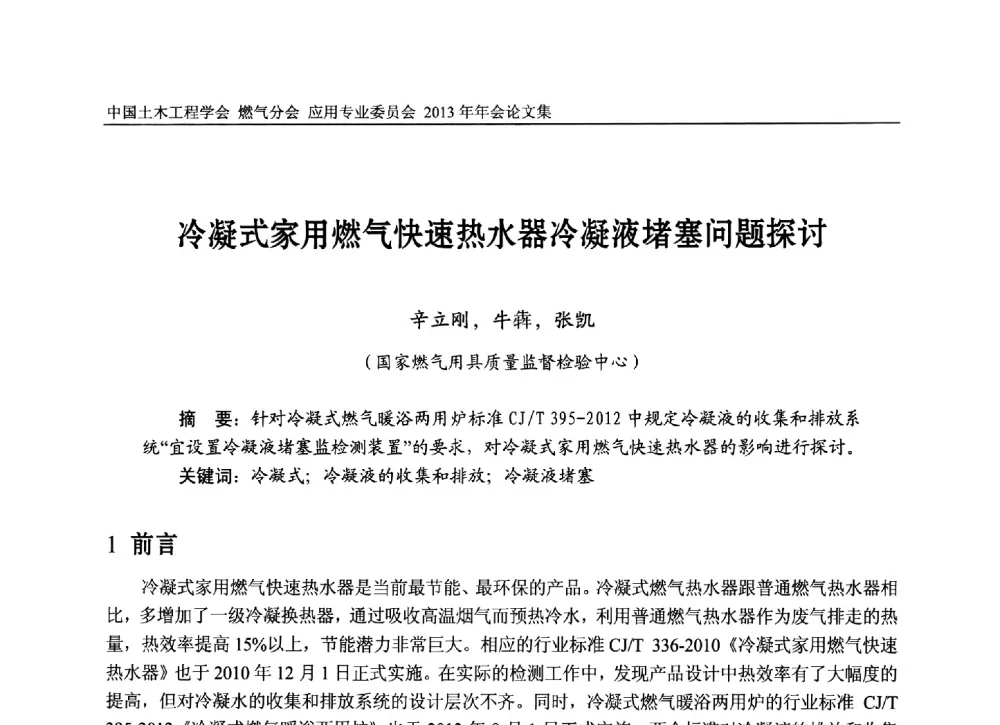 冷凝式家用燃气快速热水器冷凝液堵塞问题探讨 - 中国土木工程学会燃气分会应用专业委员会、中国土木工程学会燃气分会燃气供热专业委员会2013年会