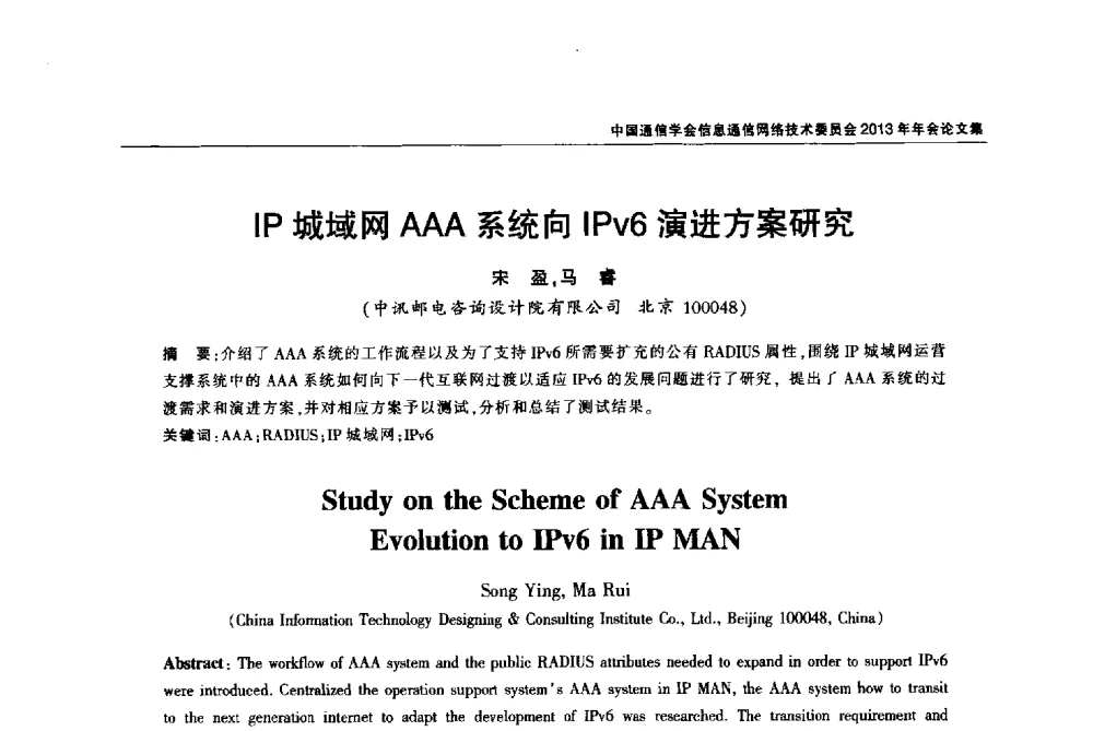 IP城域网AAA系统向IPv6演进方案研究 - 中国通信学会信息通信网络技术委员会2013年年会